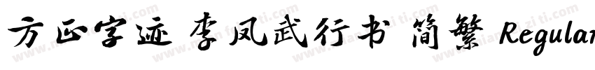 方正字迹 李凤武行书 简繁 Regular字体转换